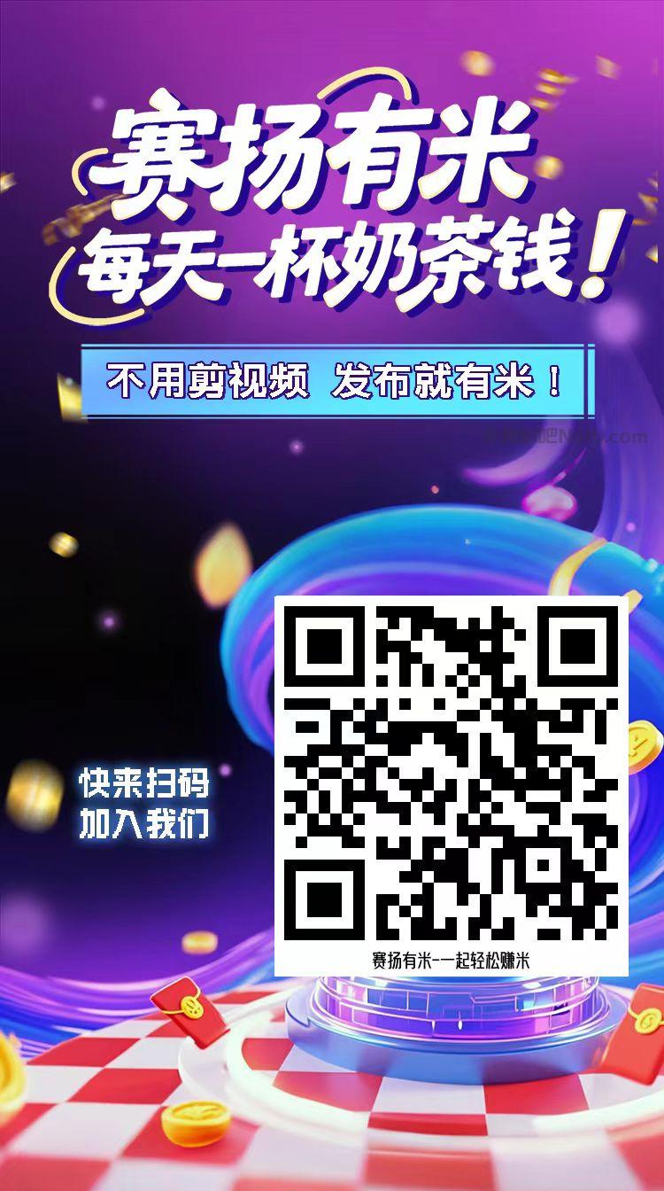 当阳【赛扬有米】宝妈学生居家线上视频代发兼职平台，0撸赚米项目 第4张