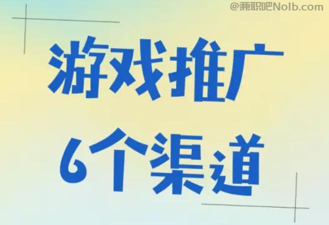 当阳游戏推广赚佣金的平台有哪些 第1张 当阳游戏推广赚佣金的平台有哪些 第1张