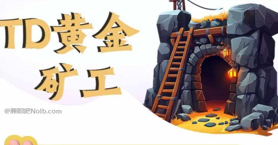 当阳首码网赚项目:TD黄金矿工赚钱是真的吗?